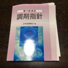 第十四改訂 調剤指針　裁断済みのサムネイル