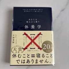 あなたを疲れから救う 休養学 片野秀樹のサムネイル
