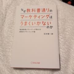 なぜ教科書通りのマーケティングはうまくいかないのかのサムネイル