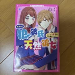 狼浪氏×天然彼女 1のサムネイル