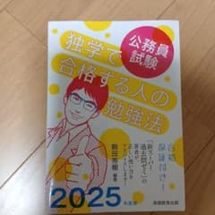2025年度版 公務員試験 独学で合格する人の勉強法のサムネイル
