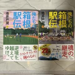 俺たちの箱根駅伝 上下のサムネイル