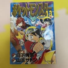 ポケットモンスターSPECIAL 13巻のサムネイル