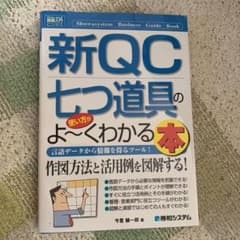 新ＱＣ七つ道具の使い方がよ～くわかる本　言語データから情報を得るツール！のサムネイル