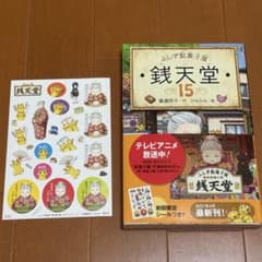 【美品‼︎】銭天堂　15巻　シール付き‼︎ ふしぎ駄菓子屋　ぜにてんどうのサムネイル