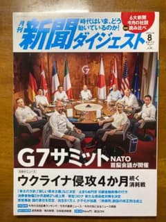 新聞ダイジェスト　２０２２年　８月号のサムネイル
