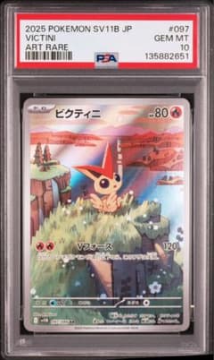 PSA10】 ビクティニ AR [097/086] - メルカリ