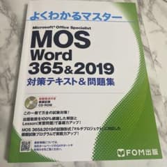 MOS Word 365&2019 対策テキスト&問題集のサムネイル