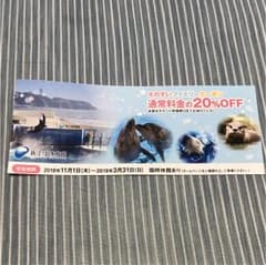 新江ノ島水族館割引チケットのサムネイル