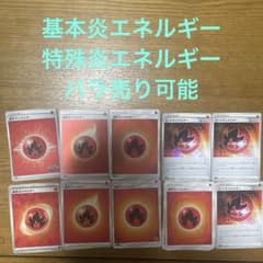 基本炎エネルギー、特殊炎エネルギー　バラ売り可能 基本炎エネルギー、特殊炎エネルギー バラ売り可能 - メルカリ