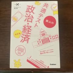 共通テスト 政治・経済 蔭山の改訂版 学研のサムネイル