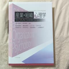 産業・組織心理学TOMORROWのサムネイル