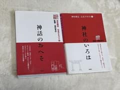 神社のいろは＋神話のおへそ 神社検定公式テキストのサムネイル