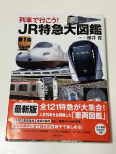 列車で行こう!  JR特急大図鑑　鉄道　本のサムネイル
