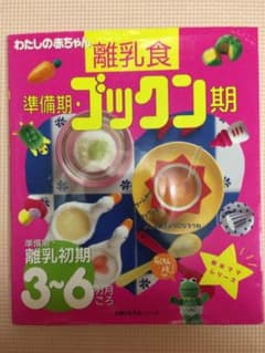 離乳食本 3〜6ヶ月 ゴックン期のサムネイル