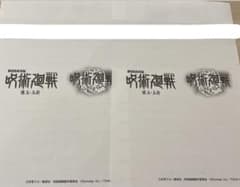 呪術廻戦　入場特典　ファンパレ2枚のサムネイル