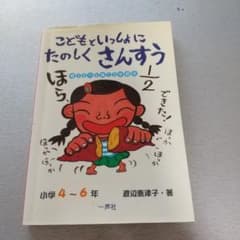 こどもといっしょにたのしくさんすう : 考える力を育てる学習法 小学4-6年のサムネイル