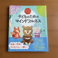 子どものためのマインドフルネス 創元社のサムネイル