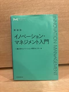 t*0様 イノベーション・マネジメント入門 ※過去問付きのサムネイル