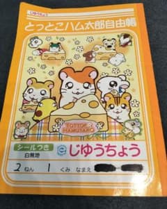 とっとこハム太郎 シール付き自由帳 当時物 平成レトロ じゆうちょう