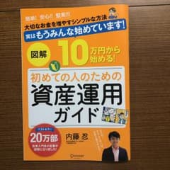 図解10万円から始める!初めての人のための資産運用ガイド 簡単!安心!!堅実!…のサムネイル