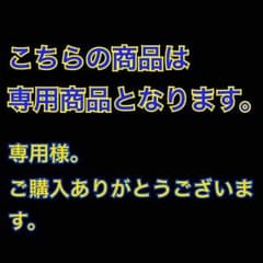ayuayu様専用のサムネイル