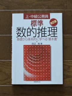 標準数的推理 改訂版 田辺勉著のサムネイル