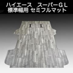 送料無料！ハイエース スーパーGL 標準幅用 セミフロアマット ランダム 