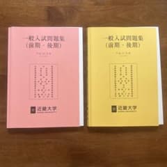 近畿大学　過去問のサムネイル