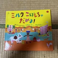 ミルクこぼしちゃだめよ!のサムネイル