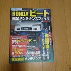 ホンダ ビート 完全メンテナンスファイルのサムネイル