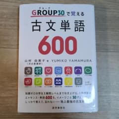 GROUP30で覚える古文単語600のサムネイル