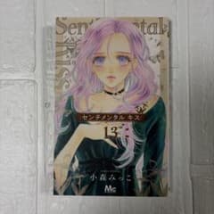 センチメンタル キス 13 小森みっこ 既刊全巻 初版 センチメンタル キス 13巻 レンタルアップ 小森みっこ - メルカリ