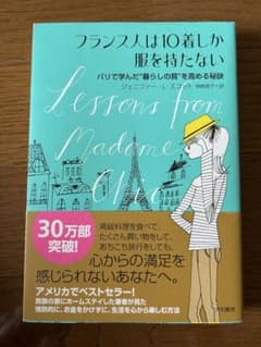 フランス人は10着しか服を持たないのサムネイル