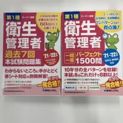 最新版 第一種衛生管理者 過去7回 ＆ 一問一答1500問 '21～'22年版のサムネイル