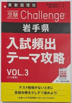 岩手県 入試頻出テーマ攻略 3 ＆岩手県 入試過去問徹底解説 2021-2023のサムネイル