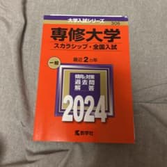 専修大学(スカラシップ・全国入試)のサムネイル