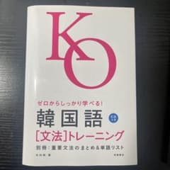 ゼロからしっかり学べる!韓国語「文法」トレーニングのサムネイル