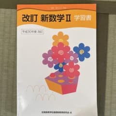 改訂　新数学Ⅱ 学習書のサムネイル