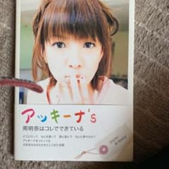 アッキーナ's : 南明奈はコレでできているのサムネイル