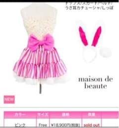 メゾンドボーテ バニーガール コスプレのサムネイル