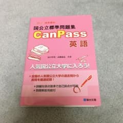 国公立標準問題集 CanPass 英語のサムネイル