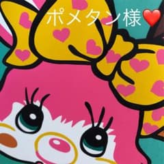 ポメタン 様専用❤のサムネイル