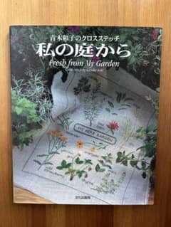 青木和子のクロスステッチ 私の庭から Fresh from My Gardenのサムネイル