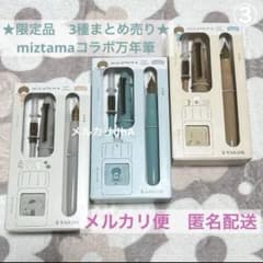☆限定出品☆ プロフィットジュニア+10 mizutama 万年筆 3種 ③ - メルカリ