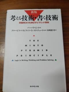 考える技術・書く技術―問題解決力を伸ばすピラミッド原則のサムネイル