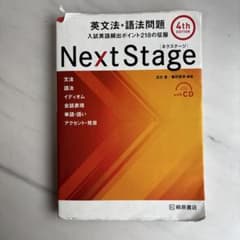 Next Stage 英文法・語法問題 4th 入試英語 ネクステ