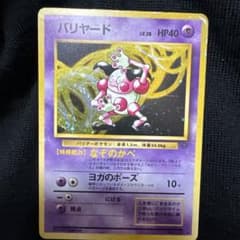 バリヤード ☆ 第2弾拡張パック ポケモンジャングル 渦巻きホロ - メルカリ