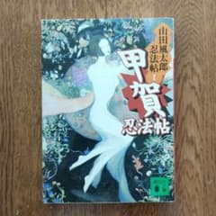 山田風太郎「甲賀忍法帖」講談社文庫のサムネイル