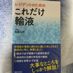 新品　レジデントのための これだけ輸液のサムネイル
